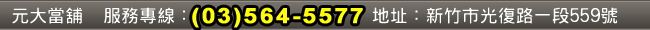 新竹元大當舖